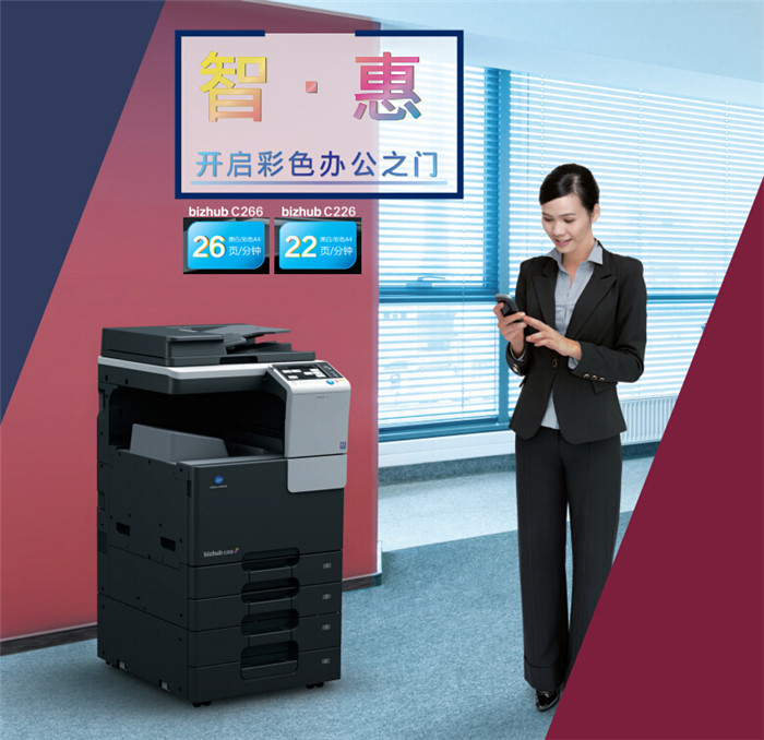 柯尼卡美能達C266彩色復印機開戶彩色辦公之門-科頤辦公