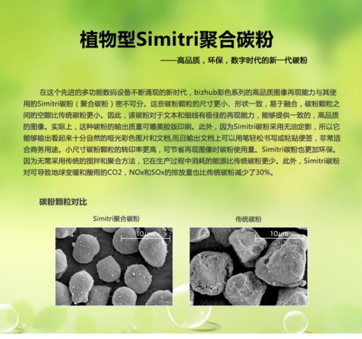 柯尼卡美能達C221s植物Simitri聚合碳粉