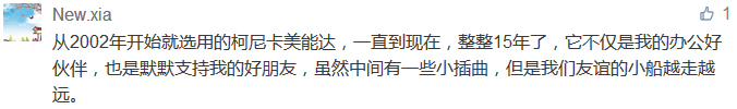 從2002年開始就選用的柯尼卡美能達，一直到現在，整整15年了，它不僅是我的辦公好伙伴，也是默默支持我的好朋友，雖然中間有一些小插曲，但是我們友誼的小船越走越遠。-科頤辦公分享
