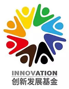 創(chuàng)新發(fā)展基金 創(chuàng)新發(fā)展基金