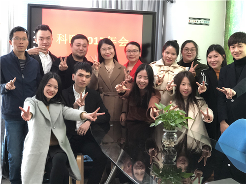 科頤2017年會(huì)合照留念