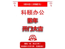 鞭炮一響，黃金萬兩！科頤辦公全體同仁給您拜年啦！