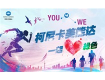 “YOU&WE一起·愛(ài)綠色”2017柯尼卡美能達(dá)公益健康跑滬上成功開(kāi)跑
