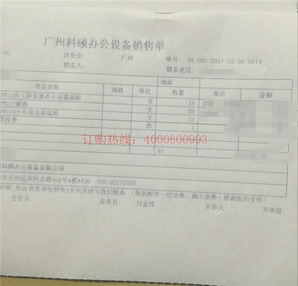 佛山禪城劉先生又訂購的柯尼卡美能達(dá)復(fù)印機(jī)碳粉銷售單-科頤辦公